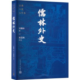 儒林外史 9787020186174 [清]吴敬梓 著
