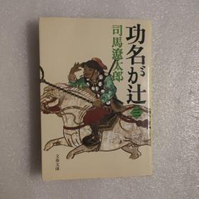 功名が辻（三） (文春文库 日文原版)