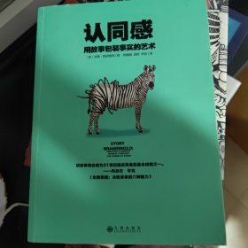 认同感：用故事包装事实的艺术