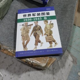 世界军装图鉴1936-1945（卷二，精装未翻阅无破损无字迹)