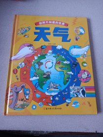 天气 自然科学绘本 打开你所不知道的世界