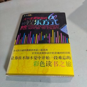 人一生要体验的60种娱乐方式：彩图版