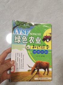 绿色农业知识读本