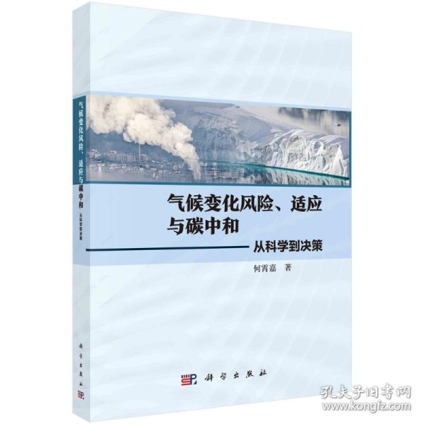 气候变化风险、适应与碳中和：从科学到决策