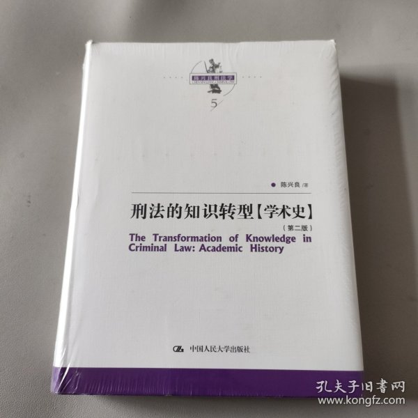 刑法的知识转型（学术史）（第二版）（陈兴良刑法学）