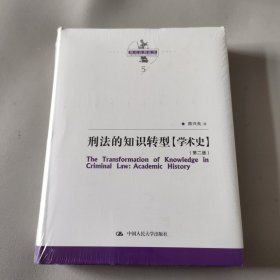 刑法的知识转型（学术史）（第二版）（陈兴良刑法学）