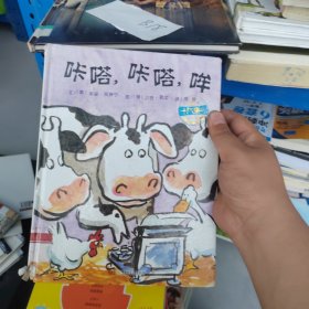 咔嗒，咔嗒，哞（硬精装正版书）