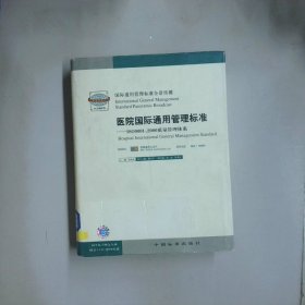 醫(yī)院國(guó)際通用管理標(biāo)準(zhǔn)  3