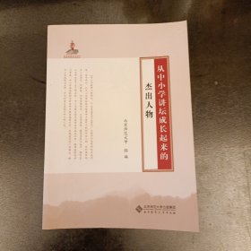 从中小学讲坛成长起来的杰出人物 书口有字迹如图 (前屋70C)