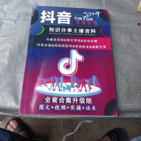 2024抖音实操手册 知识分享主播资料