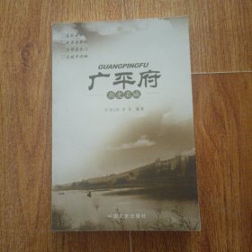 广平府