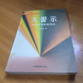 大警示--冷观亚洲金融危机