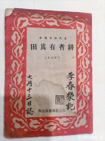 民国解放区土纸“农民翻身读本”《耕者有其田》一册全，类似于说唱文学。《穷根》：田是咱们种，树是咱们栽，房是咱们盖，衣是咱们裁。《土地回老家》：租子重，利钱高，抓丁又编组，捐税如牛毛。《打破昏迷阵》：解放区要大反攻，蒋阎末路在眼前。《对准目标》集中火力先擒王，封建阶级一扫光。《公平合理分果实》：斗争果实，分配均匀，一人翻身，大家翻身。《四件大事》：参军上前线，保卫毛主席，武装保田产，消灭蒋介石等。