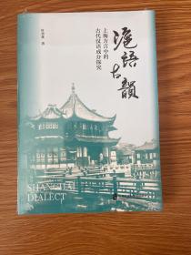 沪语古韵：上海方言中的古代汉语成分探究