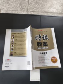 特級教案與課時作業(yè)新設(shè)計（PEP版小學英語 三年級上）