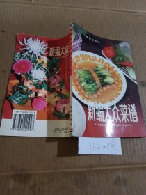 新编大众菜谱