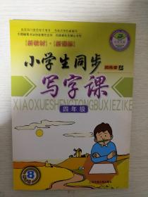 《小学生同步写字课：四年级》田英章楷书  钢笔硬笔书法