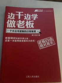 边干边学做老板：一个小公司老板的日常管理