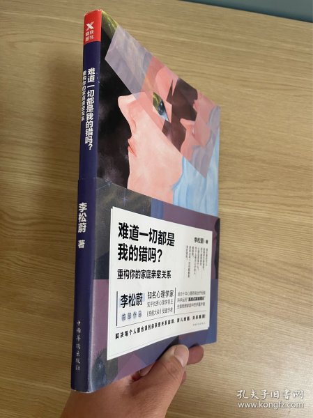 正版现货当天发李松蔚:难道一切都是我的错吗？重构你的家庭亲密关系