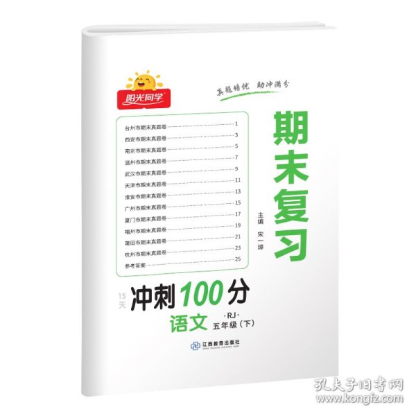 语文（附专项训练5下RJ）/阳光同学期末复习15天冲刺100分