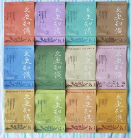文史知识 1988年全12期。小店有1981年~1999年共19年全套《文史知识》，书友可一起选购