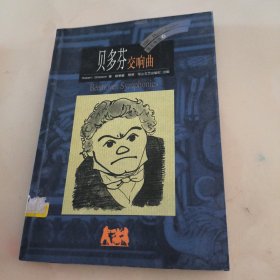 BBC音乐导读6 贝多芬 交响曲