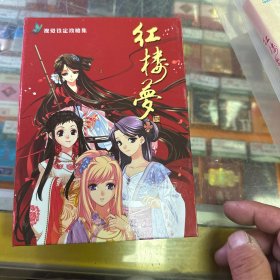 【游戏】红楼梦【游戏】红楼梦（简体中文初回限定版 游戏盘1DVD+原声音乐集1CD+歌曲音乐1CD）附：视觉设定攻略集、游戏手册、）