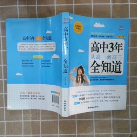 高中3年，从高一到高三全知道（经典畅销珍藏版）