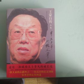 王蒙自传全集
