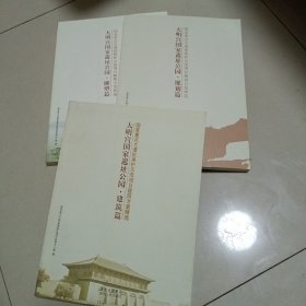 大明宫国家遗址公园建筑篇 规划篇 雕塑篇（3本合售）