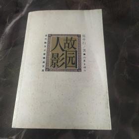 故园人影（当代散文大家精品文库）