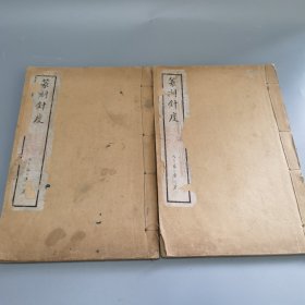 篆刻针度 一函两册 民国 石印 陈克恕浙江海宁人