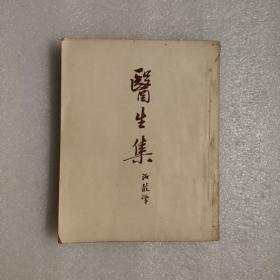 契诃夫小说选集：医生集（1955年一版一印）