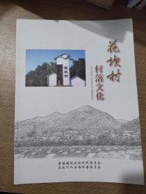 上虞花坎村村落文化