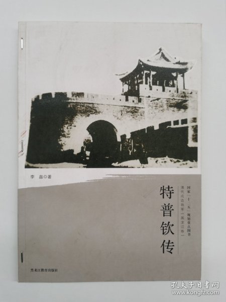 清代戍边将军：特普钦传