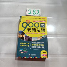 振宇英语：就这900句 玩转法语