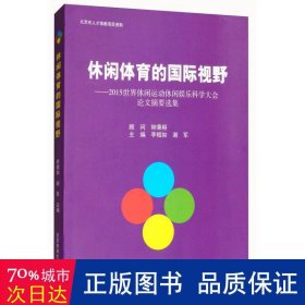 休闲体育的国际视野：2015世界休闲运动休闲娱乐科学大会论文摘要选集