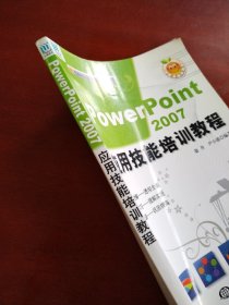 PowerPoint 2007应用技能培训教程