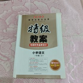 小学语文三年级下册：2017春特级教案与课时作业新设计（RJ人教版 教师用书 一本）