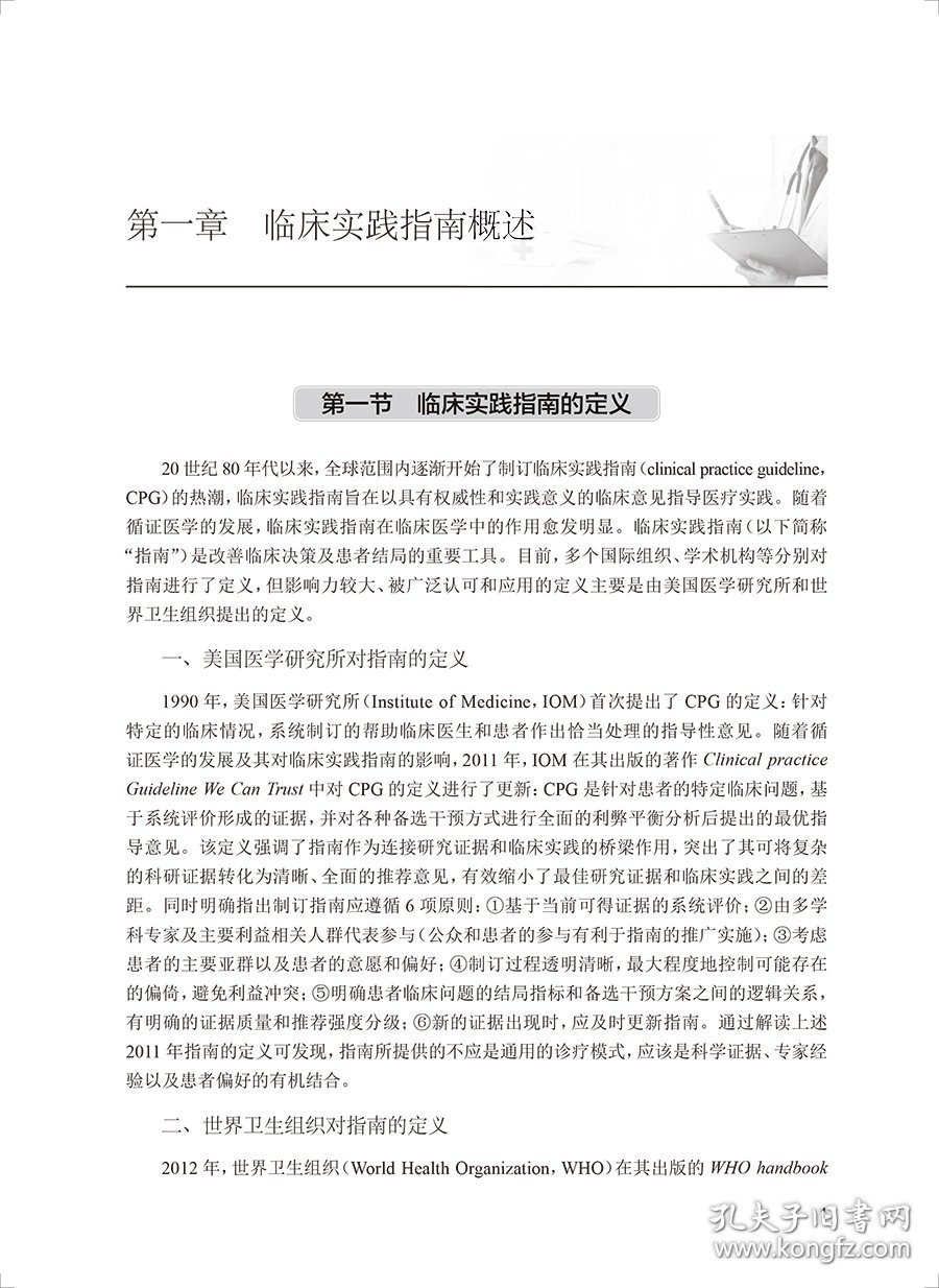临床实践指南的制订、评价与实施