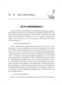 临床实践指南的制订、评价与实施
