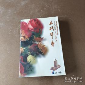 五秩华章 纪念石家庄日报创刊五十周年（1947-1997）