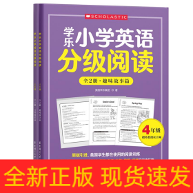 学乐小学英语分级阅读（4年级）（全两册）