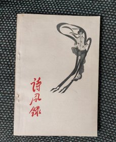 诗风录