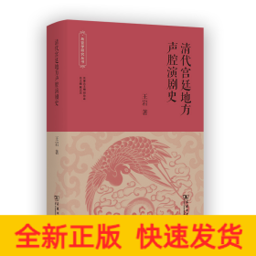 清代宫廷地方声腔演剧史(故宫学研究丛书)