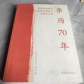 亲历70年：教育部老同志庆祝新中国成立70周年文集