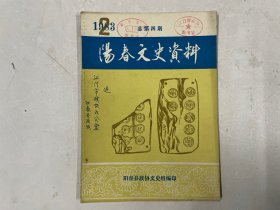 阳春文史资料 4 总第四期