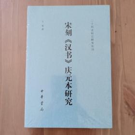 宋刻《汉书》庆元本研究（二十四史校订研究丛刊）