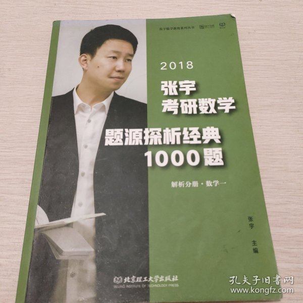 张宇1000题2018 2018张宇考研数学题源探析经典1000题 （数学一）习题分册+解析分册