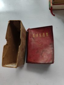 毛泽东选集 （一卷本）有书套
